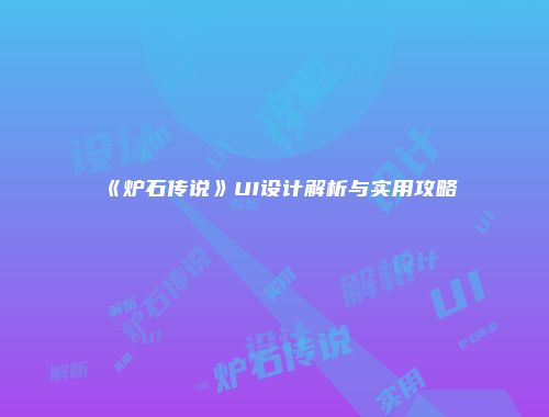 《炉石传说》UI设计解析与实用攻略