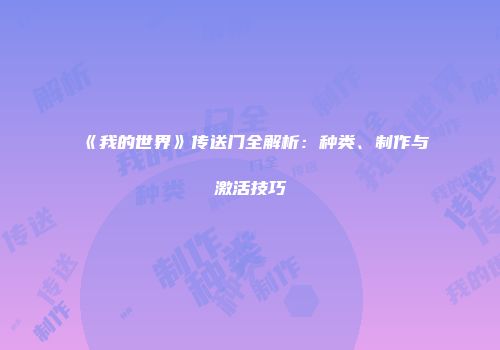 《我的世界》传送门全解析：种类、制作与激活技巧