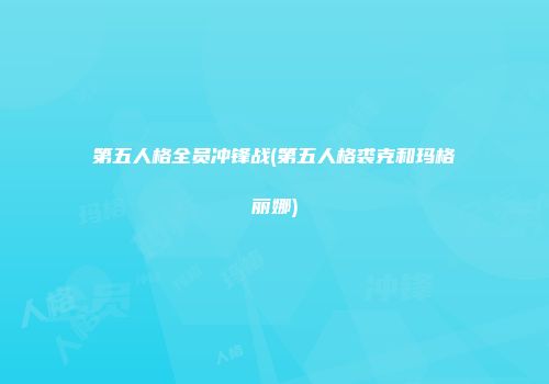 第五人格全员冲锋战(第五人格裘克和玛格丽娜)