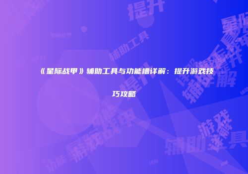 《星际战甲》辅助工具与功能槽详解：提升游戏技巧攻略