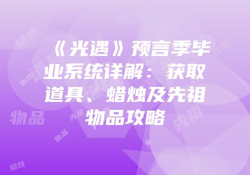 《光遇》预言季毕业系统详解：获取道具、蜡烛及先祖物品攻略