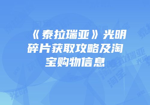 《泰拉瑞亚》光明碎片获取攻略及淘宝购物信息