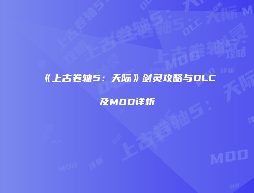 《上古卷轴5：天际》剑灵攻略与DLC及MOD详析