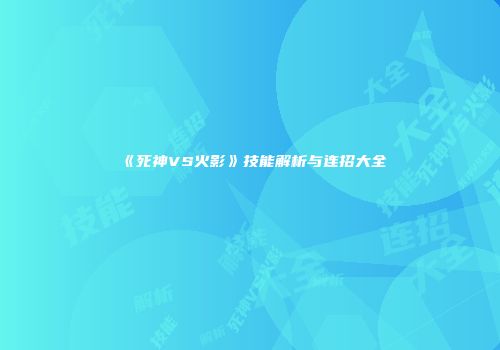 《死神VS火影》技能解析与连招大全
