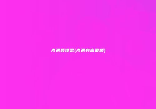 光遇最矮是(光遇身高最矮)