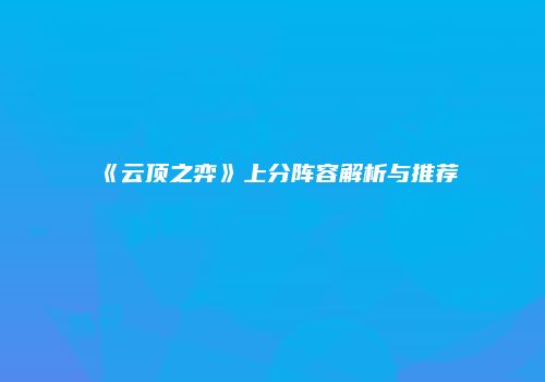 《云顶之弈》上分阵容解析与推荐