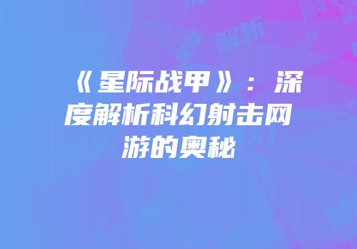 《星际战甲》：深度解析科幻射击网游的奥秘