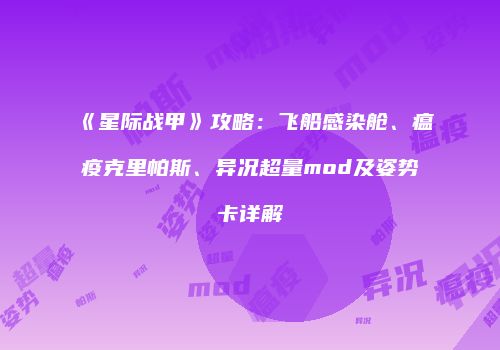 《星际战甲》攻略：飞船感染舱、瘟疫克里帕斯、异况超量mod及姿势卡详解