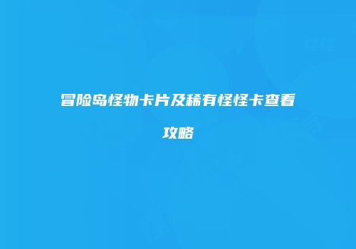 冒险岛怪物卡片及稀有怪怪卡查看攻略
