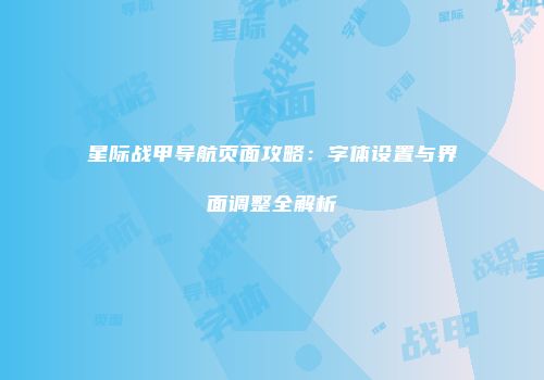 星际战甲导航页面攻略：字体设置与界面调整全解析