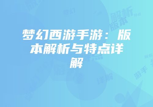 梦幻西游手游：版本解析与特点详解
