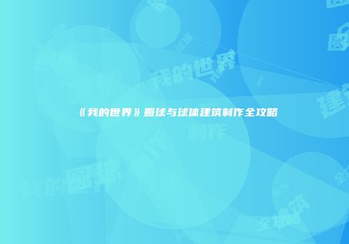 《我的世界》圆球与球体建筑制作全攻略