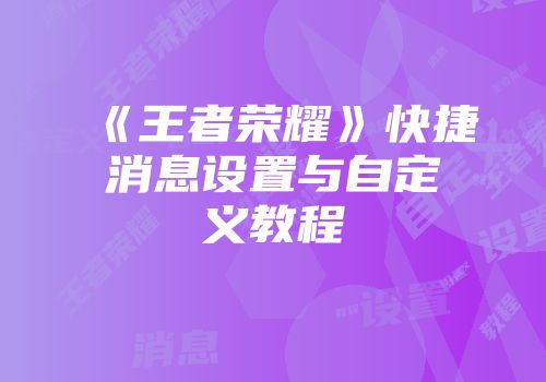 《王者荣耀》快捷消息设置与自定义教程