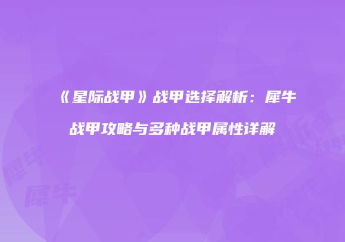 《星际战甲》战甲选择解析：犀牛战甲攻略与多种战甲属性详解