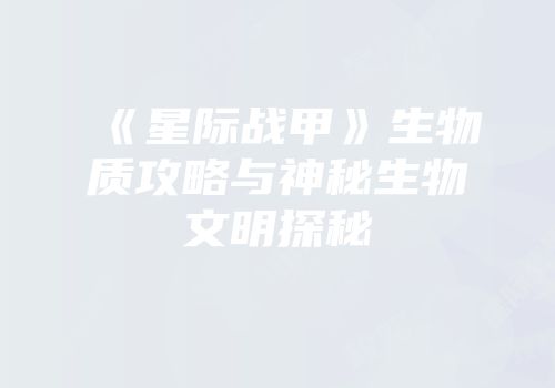 《星际战甲》生物质攻略与神秘生物文明探秘