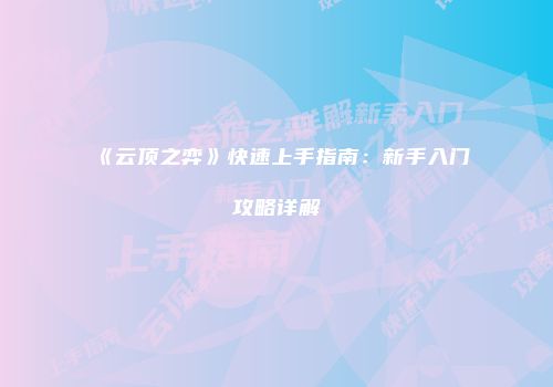 《云顶之弈》快速上手指南：新手入门攻略详解