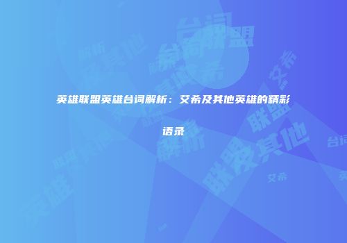 英雄联盟英雄台词解析：艾希及其他英雄的精彩语录