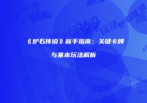 《炉石传说》新手指南：关键卡牌与基本玩法解析