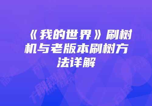 《我的世界》刷树机与老版本刷树方法详解