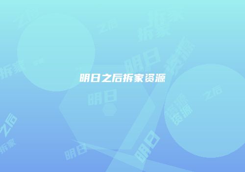 明日之后拆家资源
