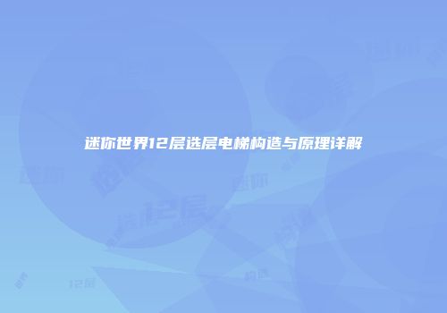 迷你世界12层选层电梯构造与原理详解