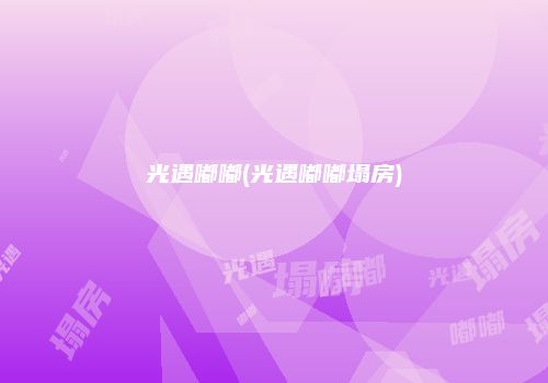 光遇嘟嘟(光遇嘟嘟塌房)