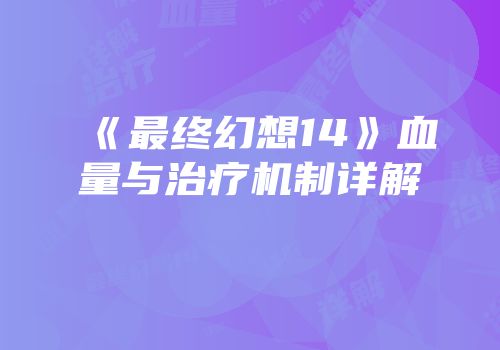 《最终幻想14》血量与治疗机制详解