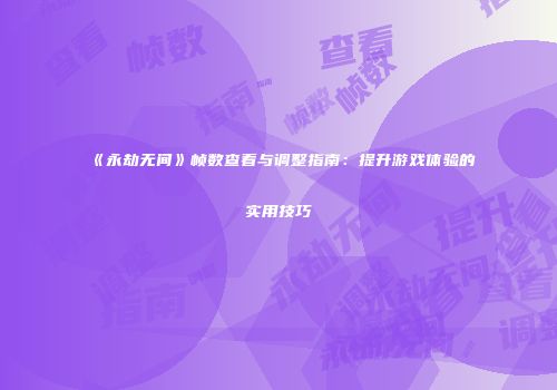 《永劫无间》帧数查看与调整指南：提升游戏体验的实用技巧