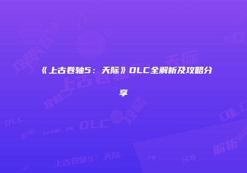 《上古卷轴5：天际》DLC全解析及攻略分享