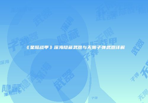 《星际战甲》深海隐藏武器与无限子弹武器详解