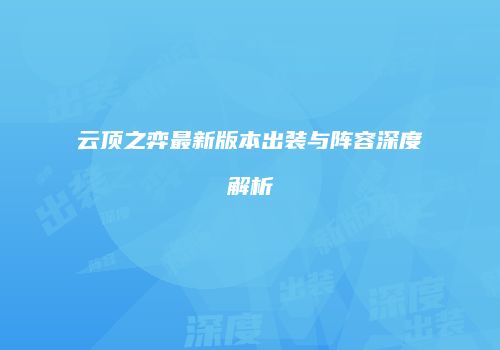 云顶之弈最新版本出装与阵容深度解析