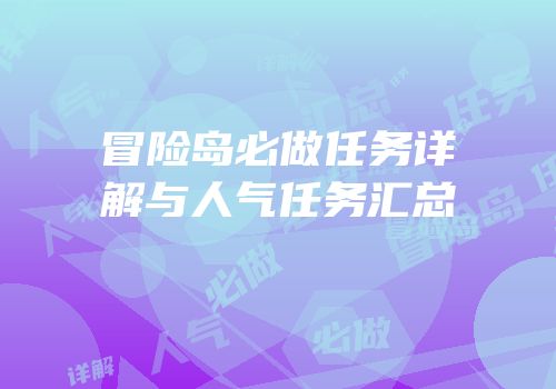 冒险岛必做任务详解与人气任务汇总