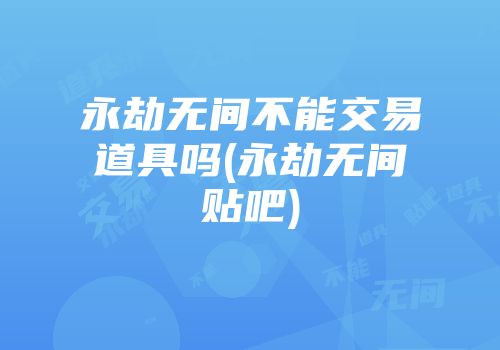永劫无间不能交易道具吗(永劫无间贴吧)