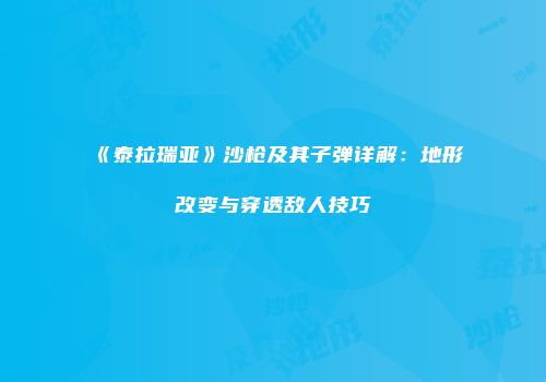 《泰拉瑞亚》沙枪及其子弹详解：地形改变与穿透敌人技巧