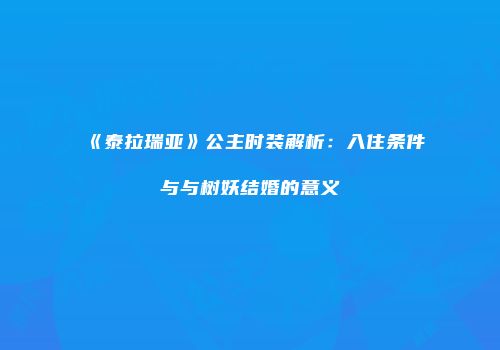《泰拉瑞亚》公主时装解析：入住条件与与树妖结婚的意义