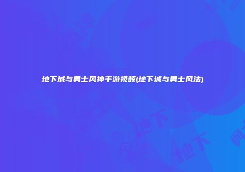 地下城与勇士风神手游视频(地下城与勇士风法)
