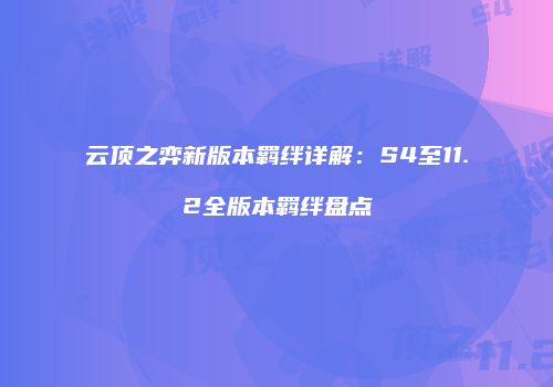 云顶之弈新版本羁绊详解：S4至11.2全版本羁绊盘点
