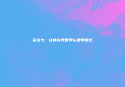 冒险岛：经典游戏回顾与童年回忆