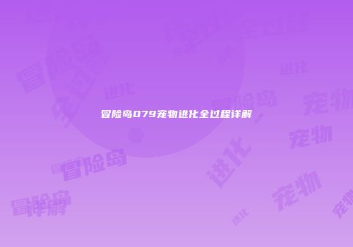冒险岛079宠物进化全过程详解