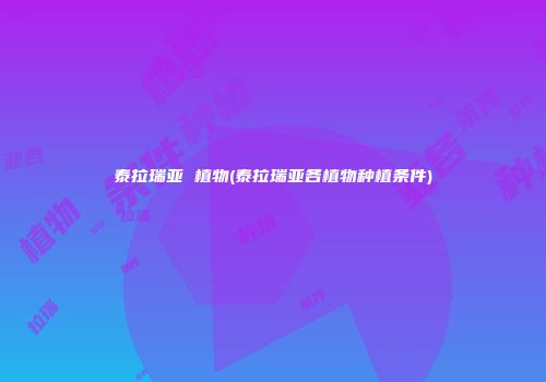 泰拉瑞亚 植物(泰拉瑞亚各植物种植条件)