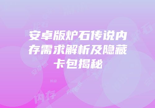 安卓版炉石传说内存需求解析及隐藏卡包揭秘