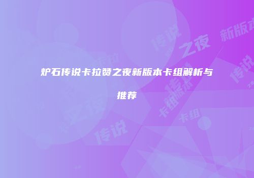 炉石传说卡拉赞之夜新版本卡组解析与推荐