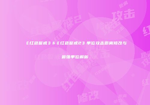 《红色警戒》&《红色警戒2》单位攻击距离修改与最强单位解析