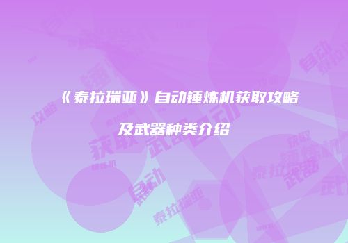 《泰拉瑞亚》自动锤炼机获取攻略及武器种类介绍