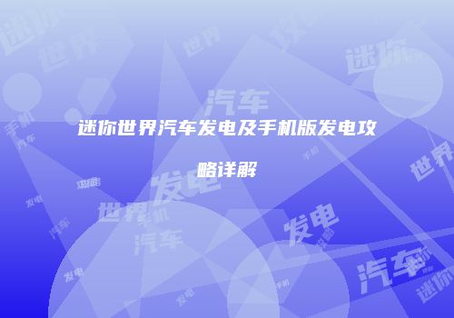 迷你世界汽车发电及手机版发电攻略详解