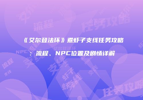 《艾尔登法环》煮虾子支线任务攻略：流程、NPC位置及剧情详解