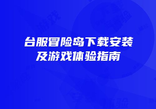 台服冒险岛下载安装及游戏体验指南