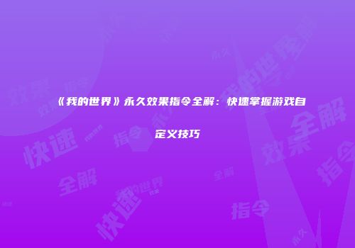 《我的世界》永久效果指令全解：快速掌握游戏自定义技巧
