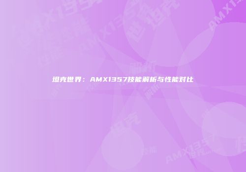 坦克世界：AMX1357技能解析与性能对比