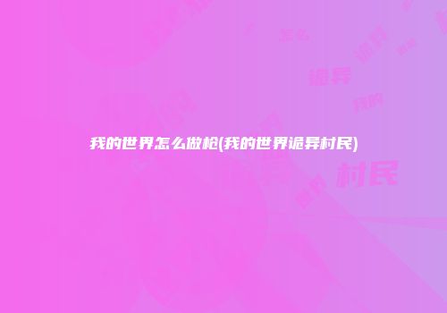 我的世界怎么做枪(我的世界诡异村民)